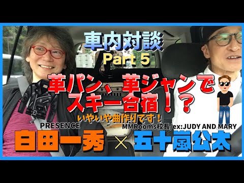 【車内対談】白田一秀編Part5 革ジャン、革パンで○○○三昧の合宿も行ったPRESENCE時代！！【JUDY AND MARY×PRESENCE】