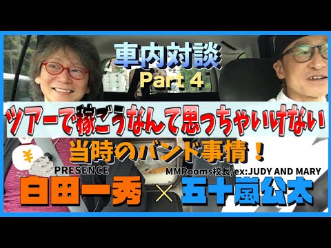 【車内対談】白田一秀編Part4 当時はツアーで稼ぐとか考えてなかった。今と当時のビジネス的視点での違いは…！？【JUDY AND MARY×PRESENCE】