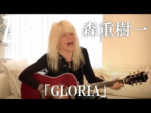 森重樹一弾き語り「GLORIA」