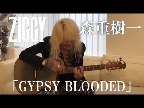 森重樹一弾き語り「GYPSY BLOODED」