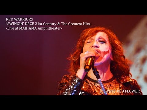 RED WARRIORS SWINGIN’ DAZE 21st Century &amp; The Greatest Hits Live at MAIHAMA Amphitheater トレーラー映像