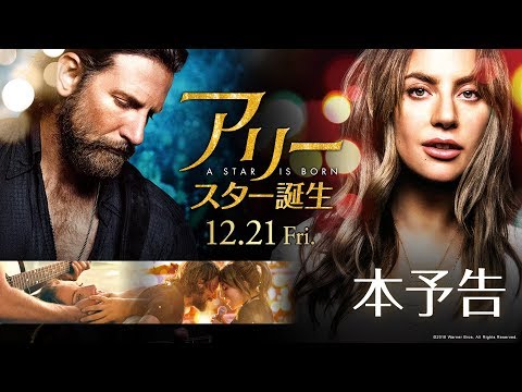 映画『アリー/ スター誕生』本予告【HD】2018年12月21日（金）公開