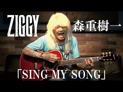 森重樹一弾き語り「SING MY SONG」