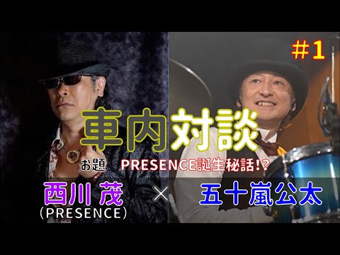 車内対談「西川茂編」Part1