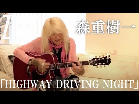 森重樹一弾き語り 「HIGHWAY DRIVING NIGHT」