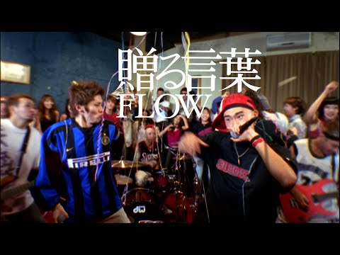 FLOW 「贈る言葉」MUSIC VIDEO