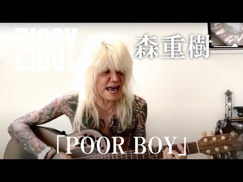 森重樹一弾き語り「POOR BOY」