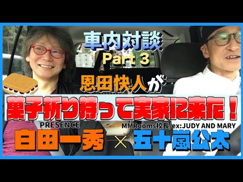 【車内対談】白田一秀編Part3 あの恩田快人が手紙と菓子折り持って実家に来た！！その理由とは！？【JUDY AND MARY×PRESENCE】