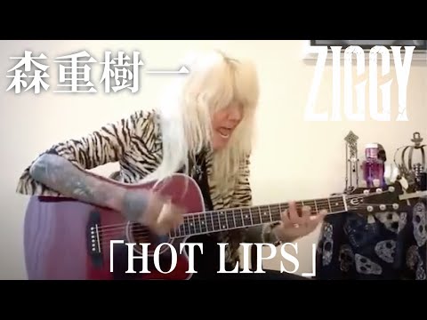 森重樹一弾き語り「HOT LIPS」