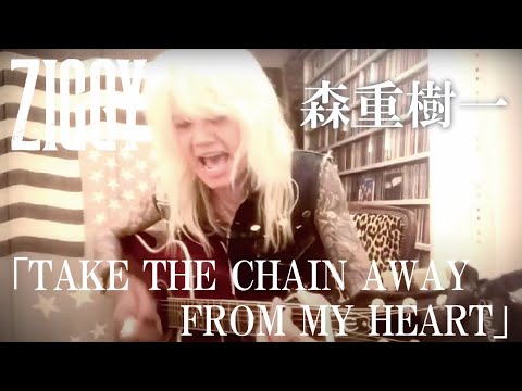 森重樹一弾き語り「TAKE THE CHAIN AWAY FROM MY HEART」