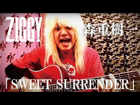 森重樹一弾き語り「SWEET SURRENDER」