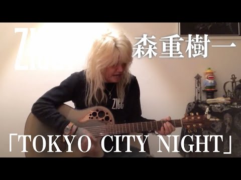 森重樹一弾き語り 「TOKYO CITY NIGHT」