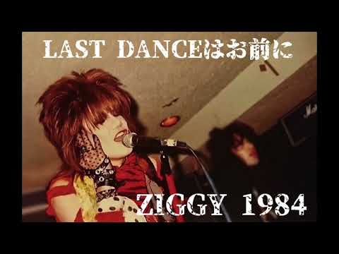 『LAST DANCEはお前に 』第一期 ZIGGY 1984年 当時のLIVE音源