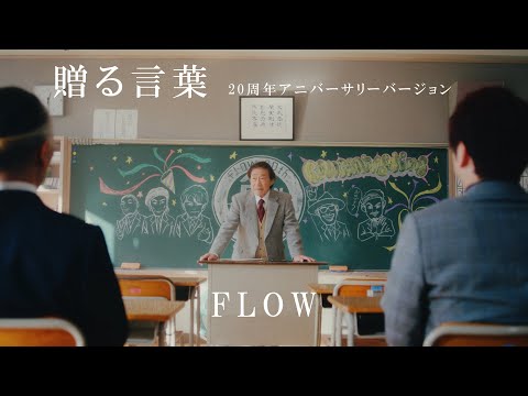 FLOW 「贈る言葉 (20周年アニバーサリーバージョン)」 Music Video