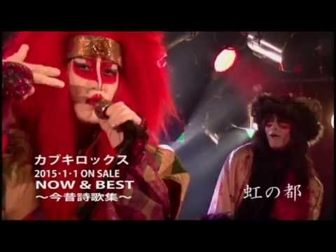 カブキロックス　NOW&amp;BEST～今昔詩歌集～　SPOT PV