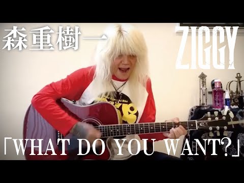 森重樹一弾き語り「WHAT DO YOU WANT?」