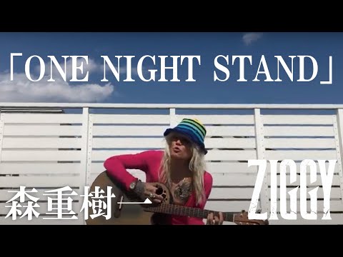 森重樹一弾き語り「ONE NIGHT STAND」