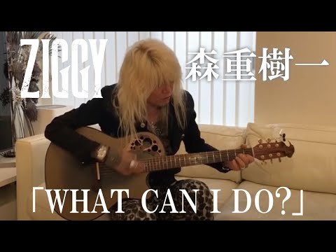 森重樹一弾き語り「WHAT CAN I DO?」