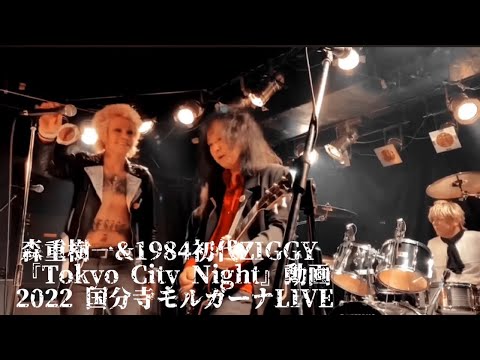 森重樹一&amp;1984初代ZIGGY 『Tokyo City Night』初期インディーズバージョン 2022 LIVE