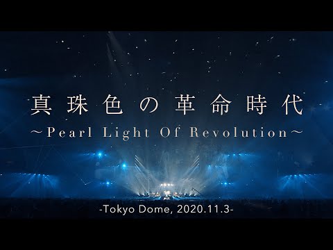 【LIVE】真珠色の革命時代～Pearl Light Of Revolution～ -Tokyo Dome, 2020.11.3-