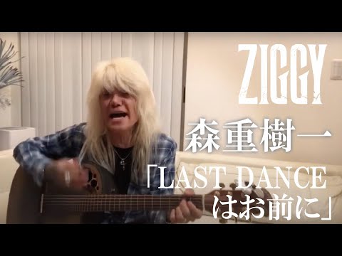 森重樹一弾き語り「LAST DANCEはお前に」