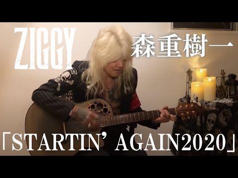 森重樹一弾き語り「STARTIN&#039; AGAIN2020」