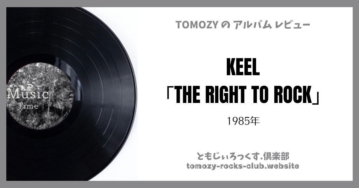 KEEL「THE RIGHT TO ROCK」（1985年）アルバム・レビュー | ともじぃろっくす.倶楽部【TOMOZY-ROCKS-CLUB】