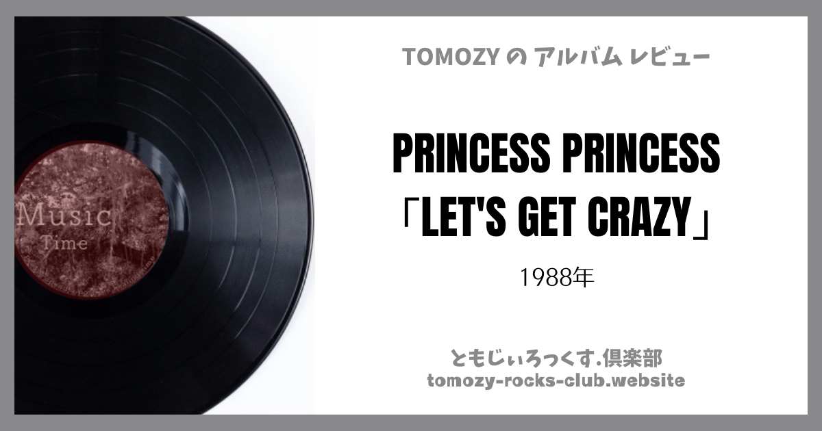 PRINCESS PRINCESS「LET'S GET CRAZY」（1988年）アルバム・レビュー