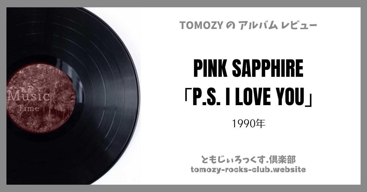 PINK SAPPHIRE 「P.S. I LOVE YOU」（1990年）ミニアルバム・レビュー |  ともじぃろっくす.倶楽部【TOMOZY-ROCKS-CLUB】
