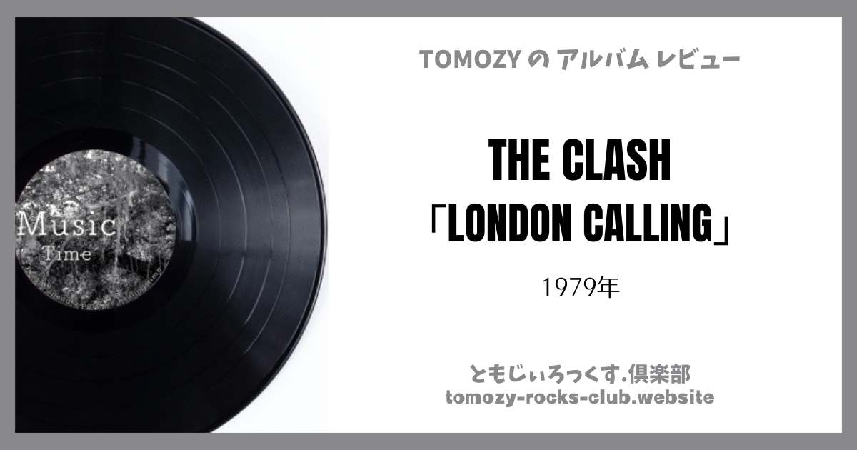 THE CLASH「LONDON CALLING」（1979年）アルバム・レビュー | ともじぃ 
