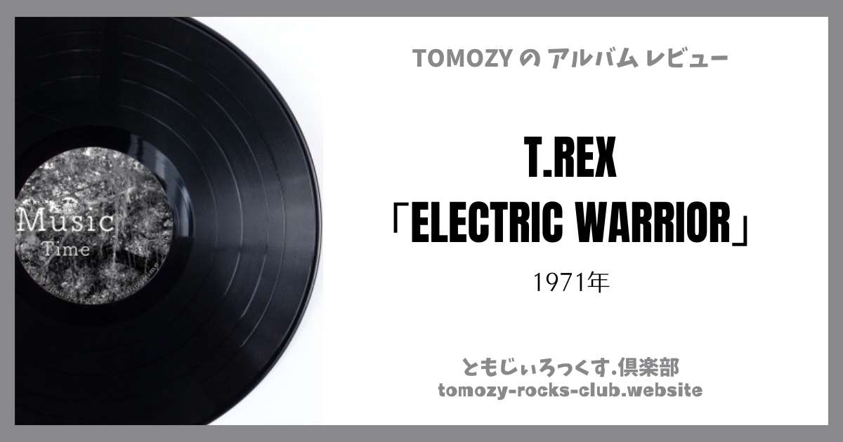 T.REX「ELECTRIC WARRIOR（電気の武者）」（1971年）アルバム・レビュー |  ともじぃろっくす.倶楽部【TOMOZY-ROCKS-CLUB】