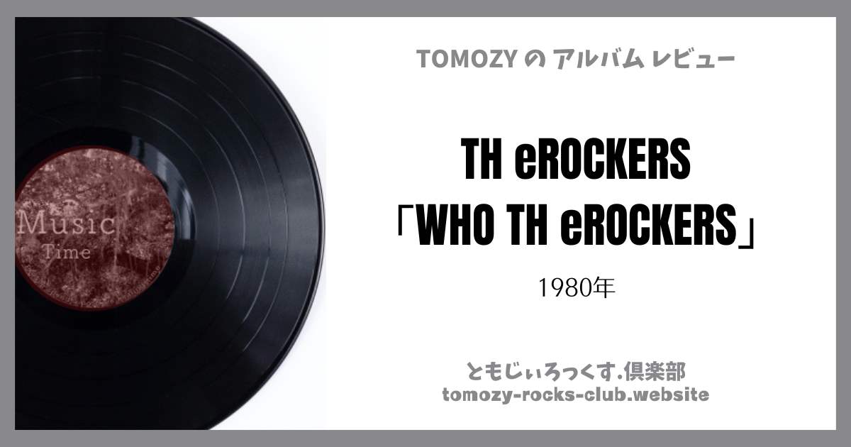 TH eROCKERS「WHO TH eROCKERS」（1980年）アルバム・レビュー |  ともじぃろっくす.倶楽部【TOMOZY-ROCKS-CLUB】