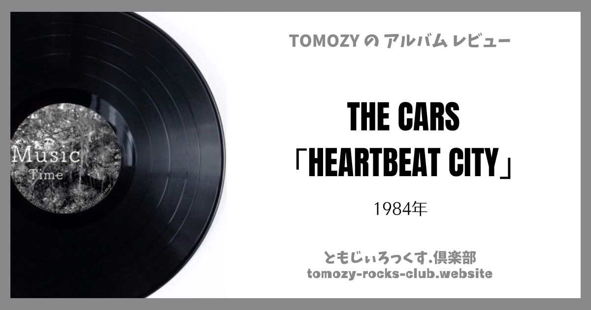 THE CARS『HEARTBEAT CITY』（1984年）アルバム・レビュー | ともじぃろっくす.倶楽部【TOMOZY-ROCKS-CLUB】