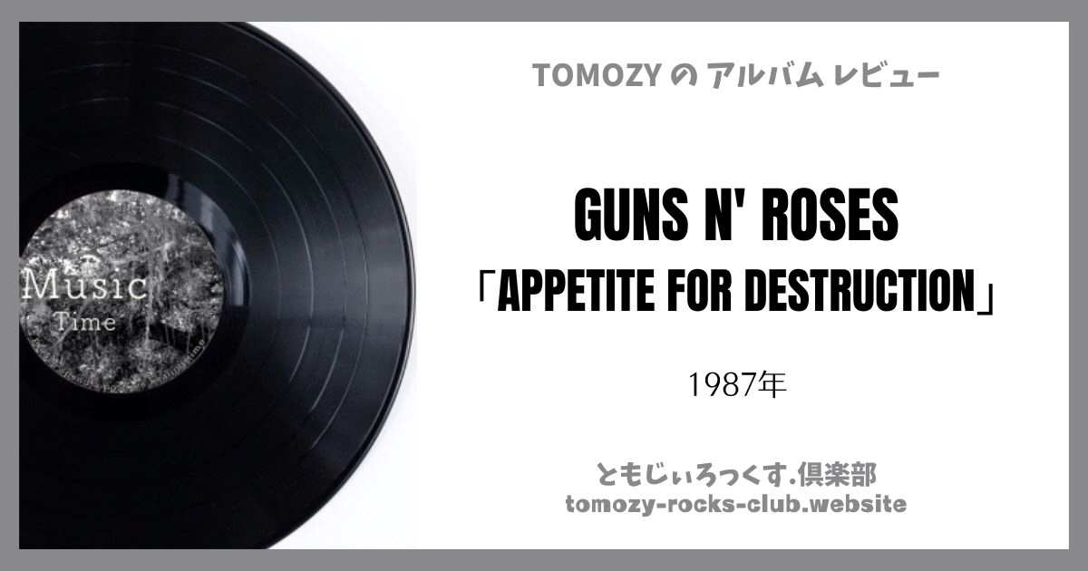 GUNS N' ROSES『APPETITE FOR DESTRUCTION』（1987年）アルバム・レビュー |  ともじぃろっくす.倶楽部【TOMOZY-ROCKS-CLUB】