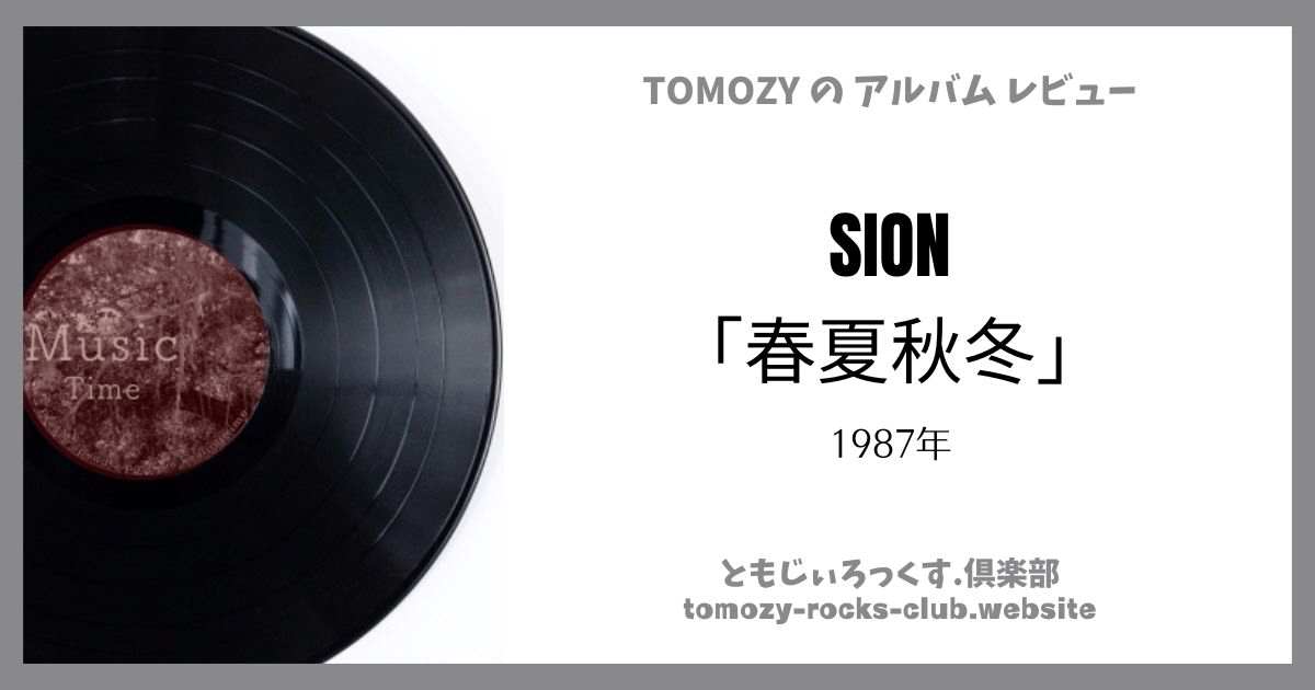 SION「春夏秋冬」（1987年）アルバム・レビュー | ともじぃろっくす.倶楽部【TOMOZY-ROCKS-CLUB】