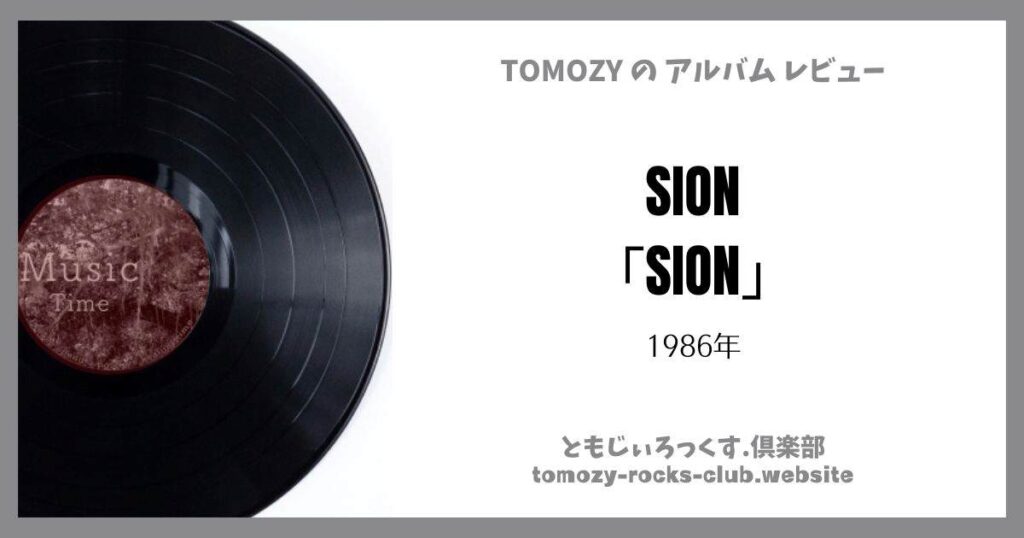 SION「SION」（1986年）アルバム・レビュー | ともじぃろっくす.倶楽部【TOMOZY-ROCKS-CLUB】