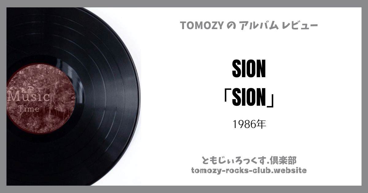 SION「SION」（1986年）アルバム・レビュー | ともじぃろっくす.倶楽部【TOMOZY-ROCKS-CLUB】