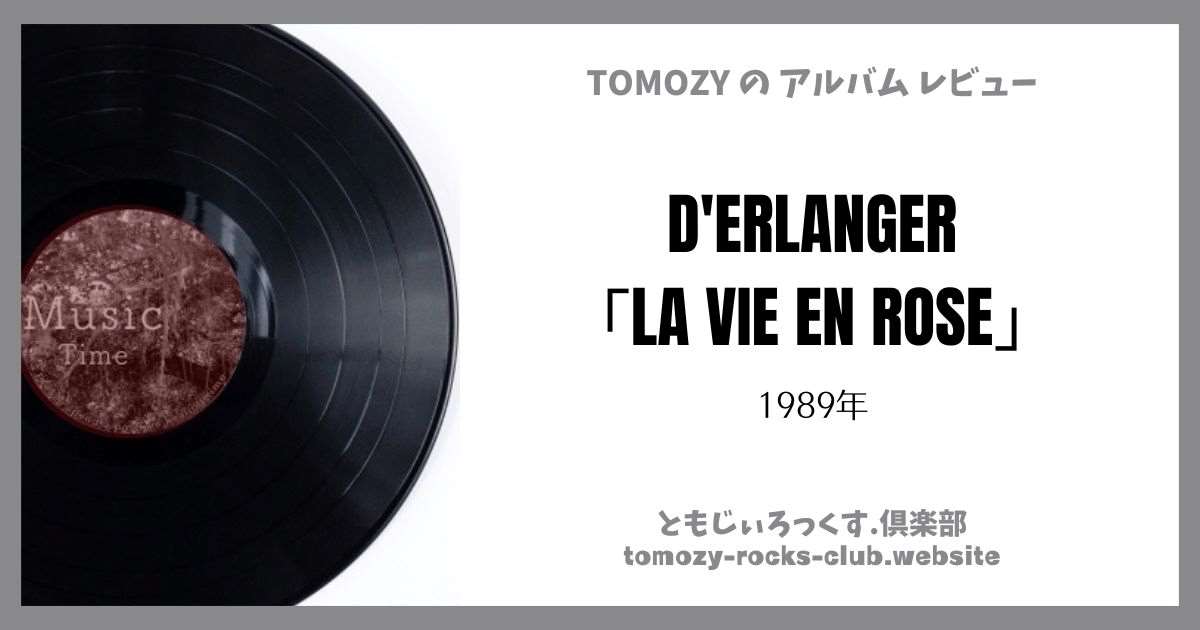 D'ERLANGER「LA VIE EN ROSE」（1989年）アルバム・レビュー | ともじぃろっくす.倶楽部【TOMOZY-ROCKS-CLUB】